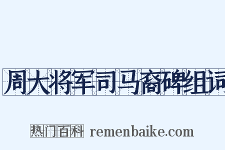 周大将军司马裔碑组词是什么意思的图片